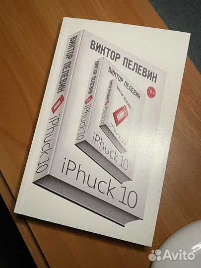 IPhuck 10 Виктор Пелевин