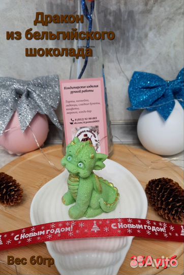 Шоколадный дракон