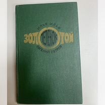 Илья ильф золотой теленок и дневники