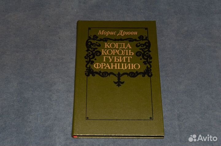 Морис Дрюон - Когда король губит Францию