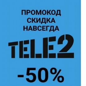 Промокод tele2 скидка 50 % навсегда