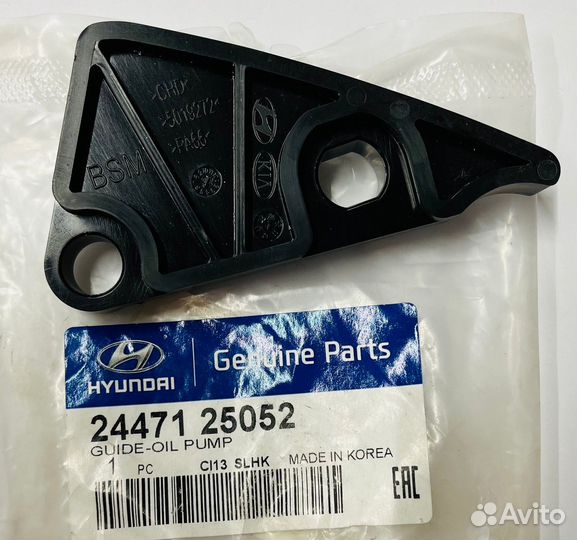 Успокоитель цепи масл.насоса G4KE Hyundai/Kia