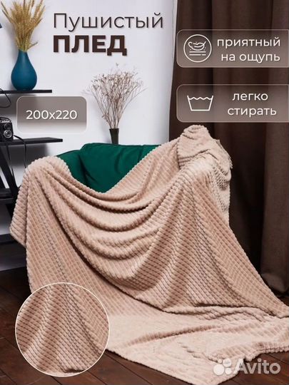 Плед 200*220