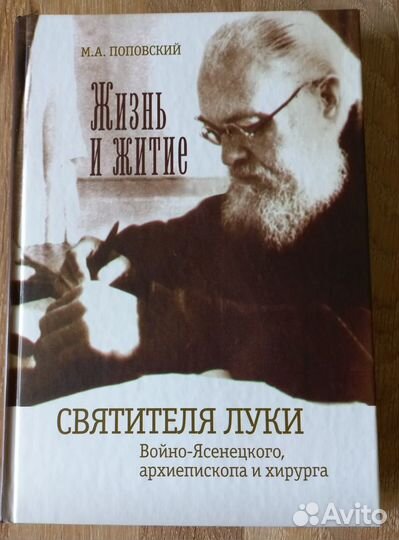 Жизнь и житие Святителя Луки. (Войно-Ясенецкого)