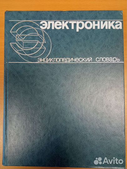 Электроника, энциклопедический словарь