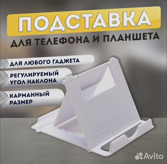 Подставка для телефона и планшета