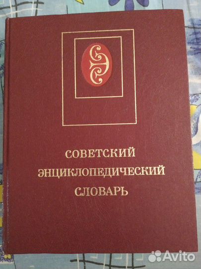 Советский энциклопедический словарь, 1982г