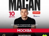 Билеты на концерт macan москва танцпол