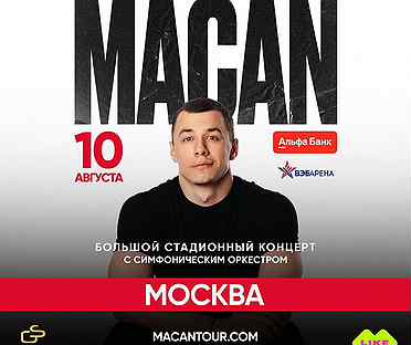 Билеты на концерт macan москва танцпол