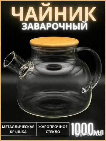 Чайник заварочный стеклянный
