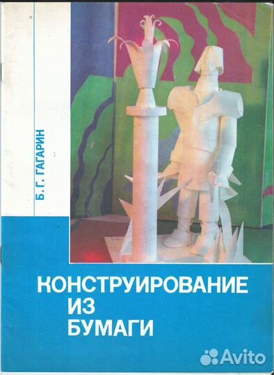 Конструирование из бумаги