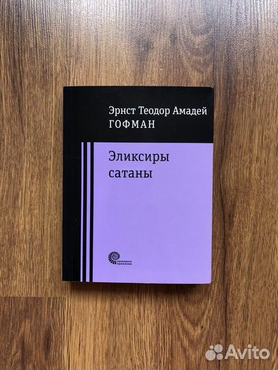 Эликсиры сатаны