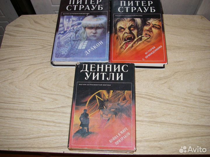 Книги Стивен Кинг,Питер Страуб,Деннис Уитли