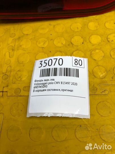 Фонарь задний левый Volkswagen Polo CWV 813497