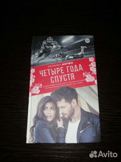 Спустя четыре года. Моника Мерфи