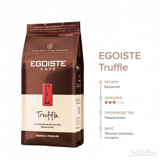 Кофе Эгоист Truffle зерно 250г