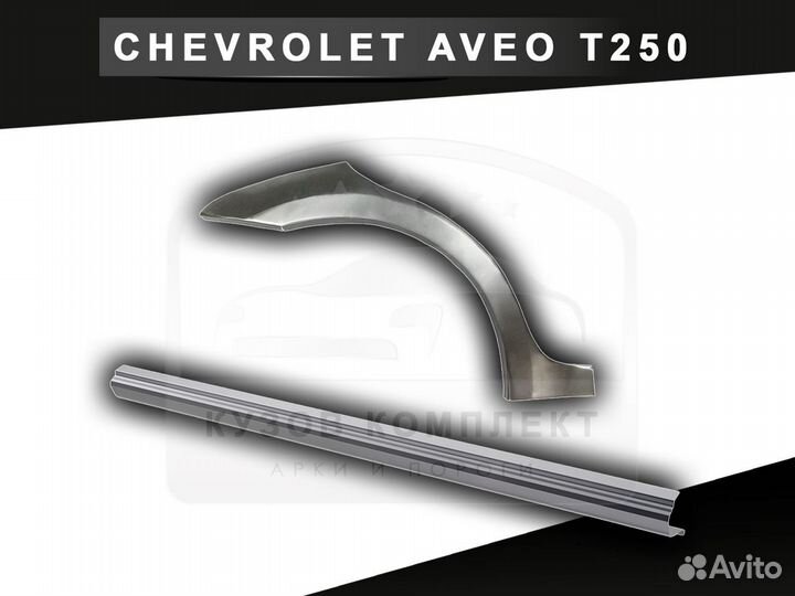 Пороги на Chevrolet Aveo Т250 с гарантией