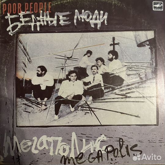 Мегаполис - Бедные Люди