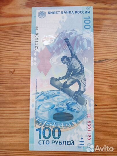 Купюра 100р сочи 2014