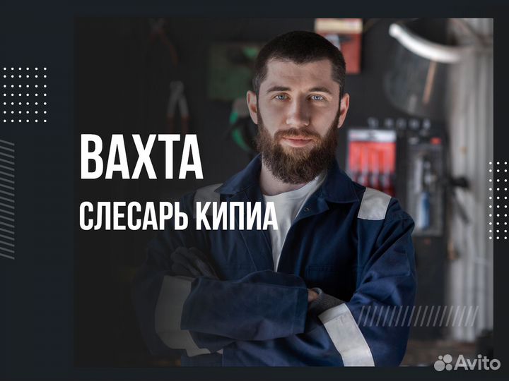 Слесарь кипиа вахта с питанием