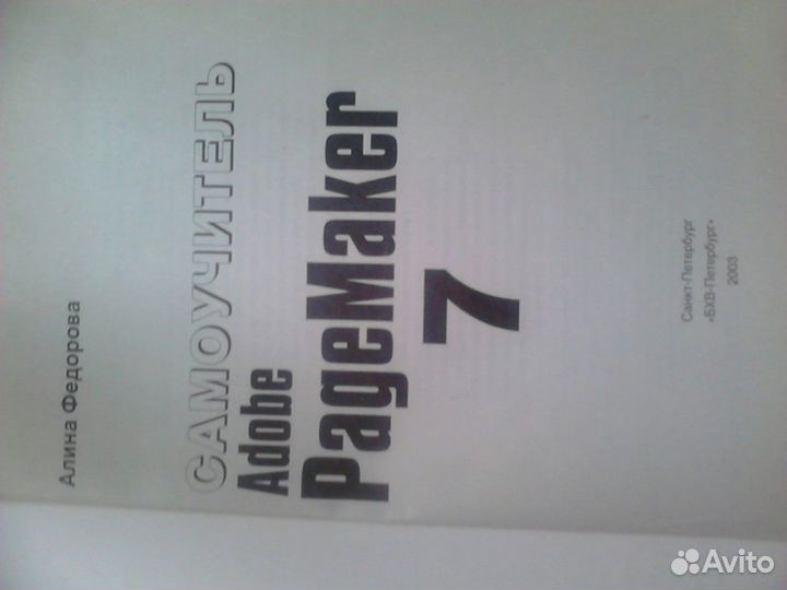 Самоучитель adob pagemaker 7 Фёдорова 2003 г