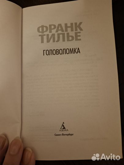 Франк Тилье Головоломка