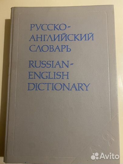Русско- английский словарь