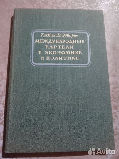 Корвин Д. Эдвардс. Международные картели. 1947 г