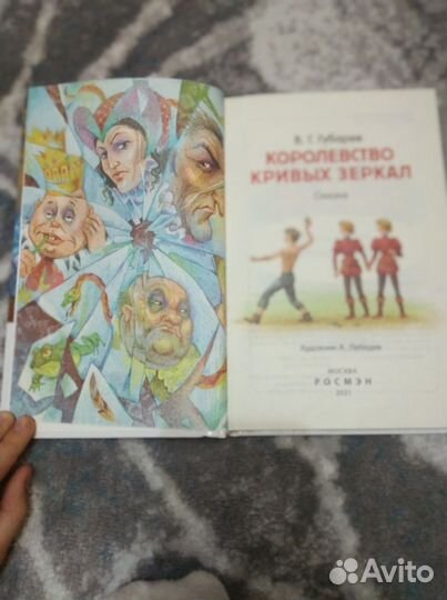 Книга Королевство кривых зеркал