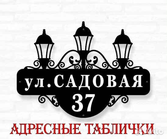 Красивая табличка с адресом