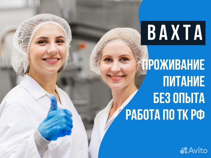 Оператор на производство вахта (с проживанием)