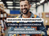 Разнорабочий в Москву вахтой.Проживание\авансы