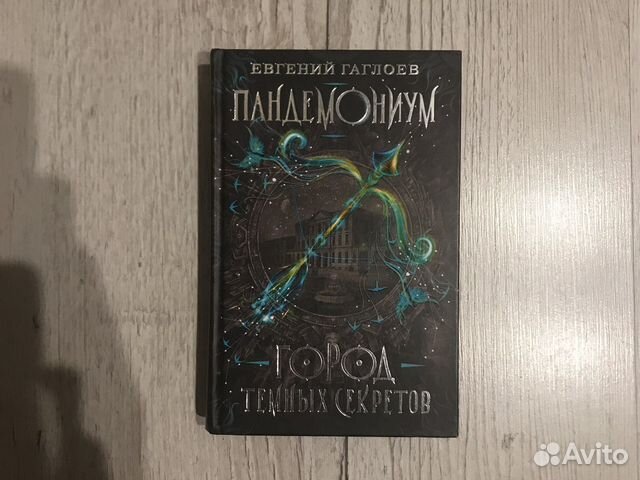 Книги пандемониум