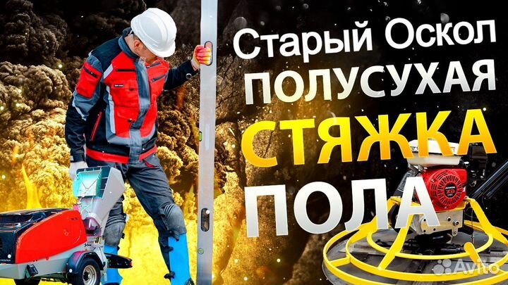 Стяжка пола