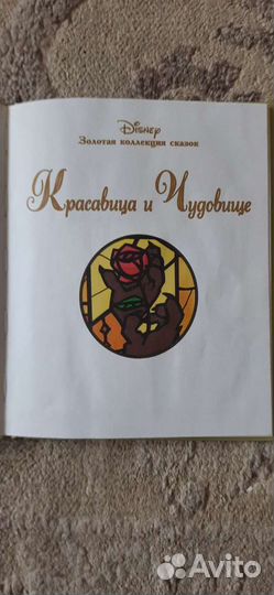Золотая коллекция сказок дисней