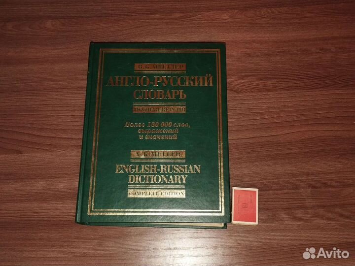 Англо русский словарь.В К Мюллер. Формат А4