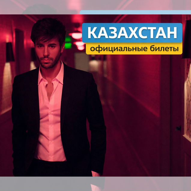 Enrique Iglesias Казахстан / Официальные билеты