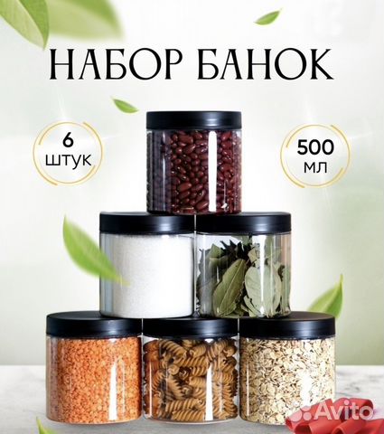 Банки для хранения сыпучих