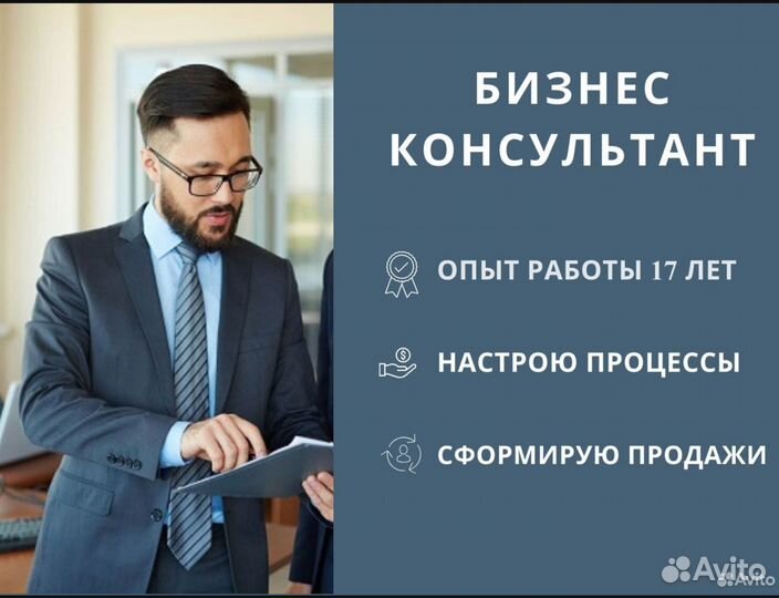 Бизнес консультант / помощник в развитии бизнеса