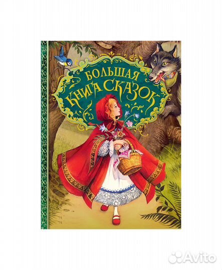 Большая книга сказок 26920 (илл. Д. Пейшенса)