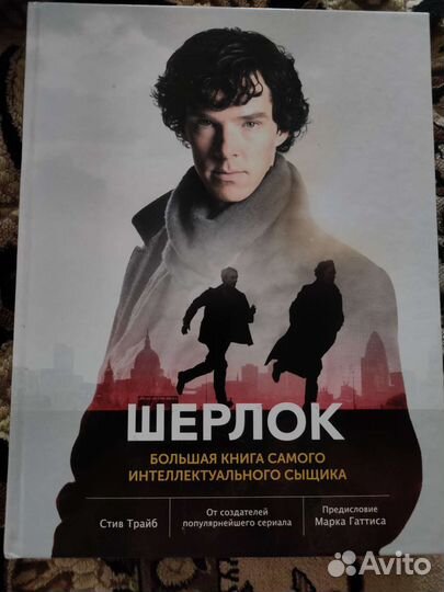 Книга Шерлок Стив Трайб