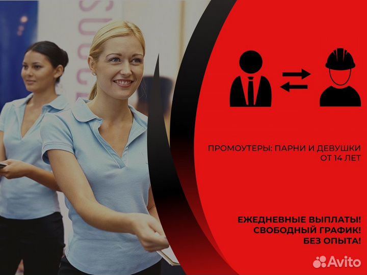 Промоутер Раздача Листовок Подработка З/П Сразу