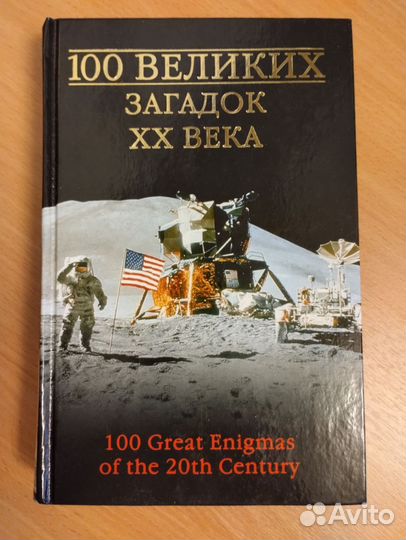 Книга 100 великих загадок 20 века