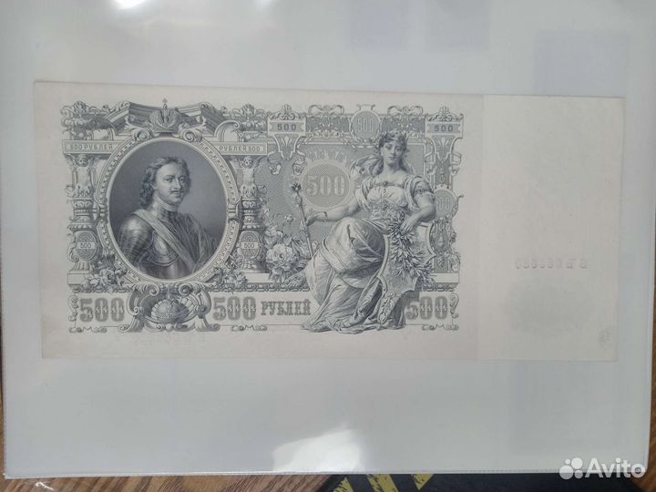 Купюра 500рублей 1912 года UNS