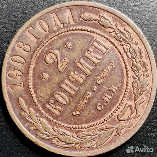 2 копейки 1908 года