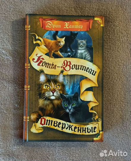 Книга «Коты-воители. Отверженные.» Эрин Хантер