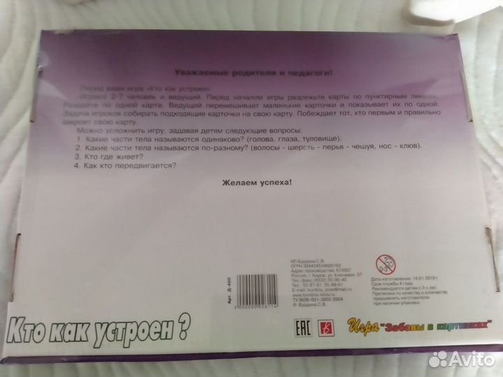 Игра Кто как устроен