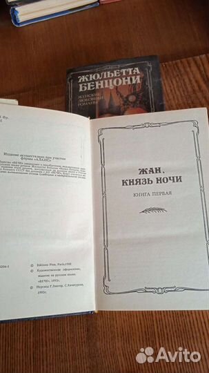 Роман Ж.Бенцони 