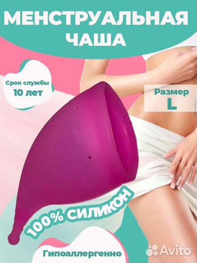 Менструальная чаша