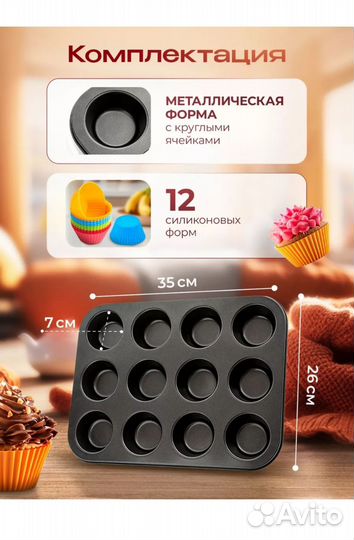 Форма для выпечки кексов мафинов